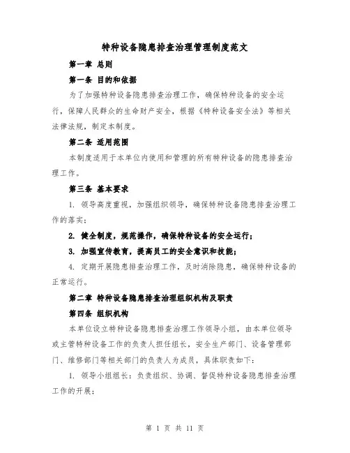 特种设备隐患排查治理管理制度范文(4篇)