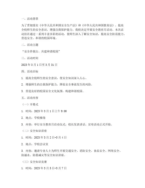 学校安全教育月活动安排