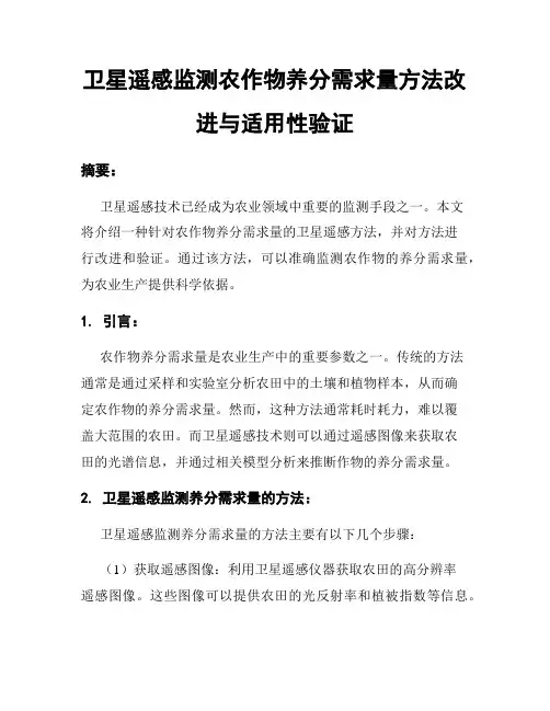 卫星遥感监测农作物养分需求量方法改进与适用性验证
