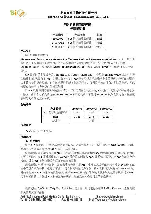 北京赛驰生物 WIP 组织细胞裂解液 说明书