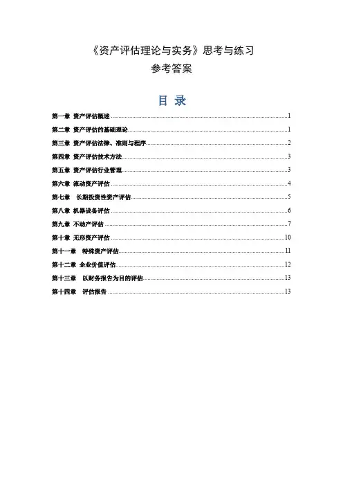 资产评估理论与实务参考答案