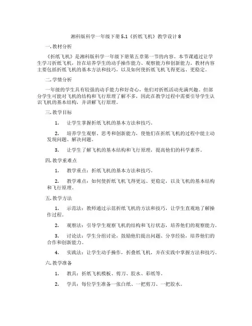 湘科版科学一年级下册5.1《折纸飞机》教学设计8