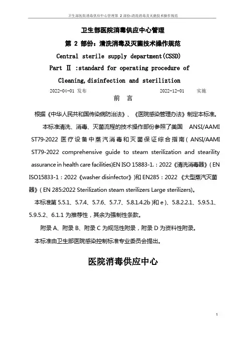 医院消毒供应中心第二部分：清洗消毒及灭菌技术操作规范