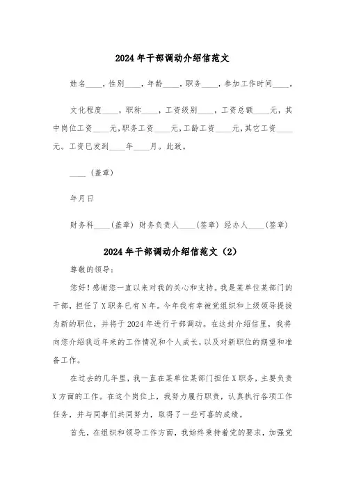 2024年干部调动介绍信范文（2篇）