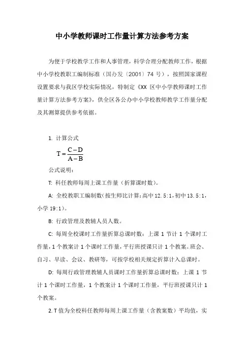 中小学教师课时工作量计算方法参考方案