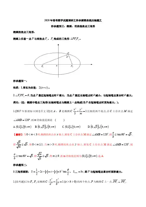 秒杀题型 焦点三角形(椭圆与双曲线)