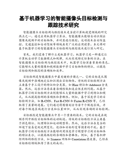 基于机器学习的智能摄像头目标检测与跟踪技术研究
