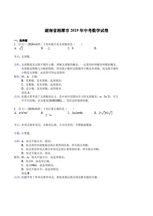 2019年湖南省湘潭市中考数学试卷(含答案)