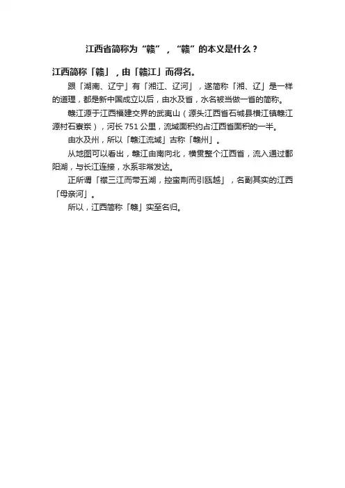 江西省简称为“赣”，“赣”的本义是什么？