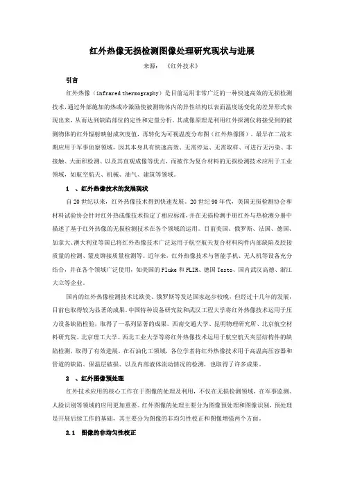 红外热像无损检测图像处理研究现状与进展