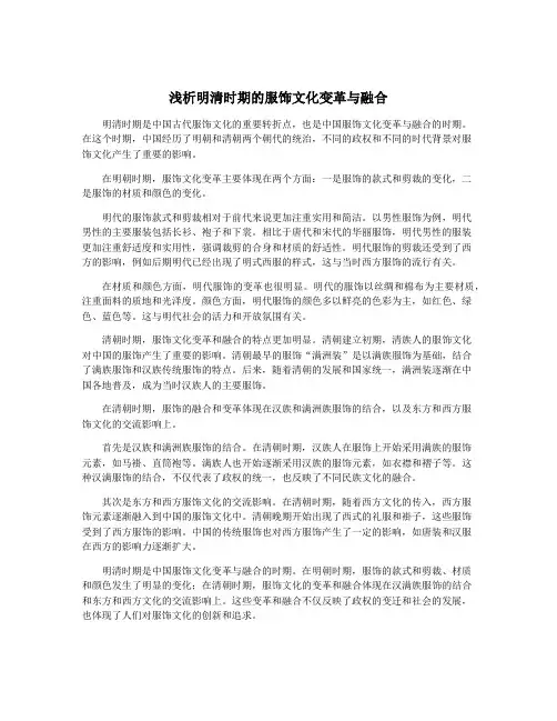 浅析明清时期的服饰文化变革与融合