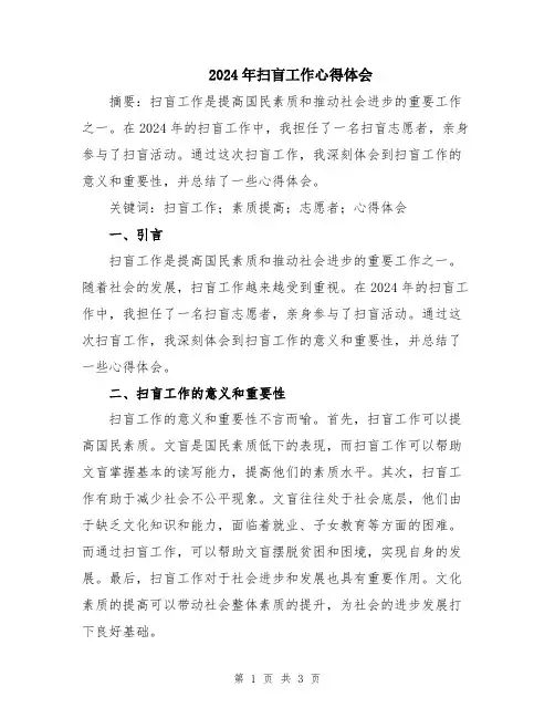 2024年扫盲工作心得体会