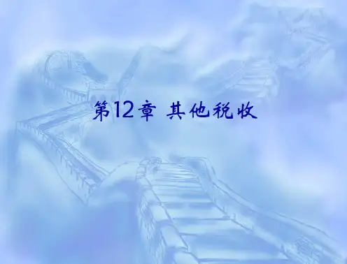 财政学第二版教学课件邓子基陈工著第11章其他税收