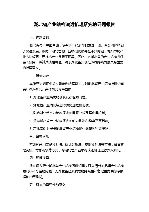 湖北省产业结构演进机理研究的开题报告