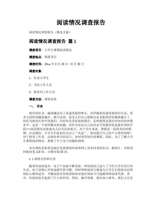 阅读情况调查报告