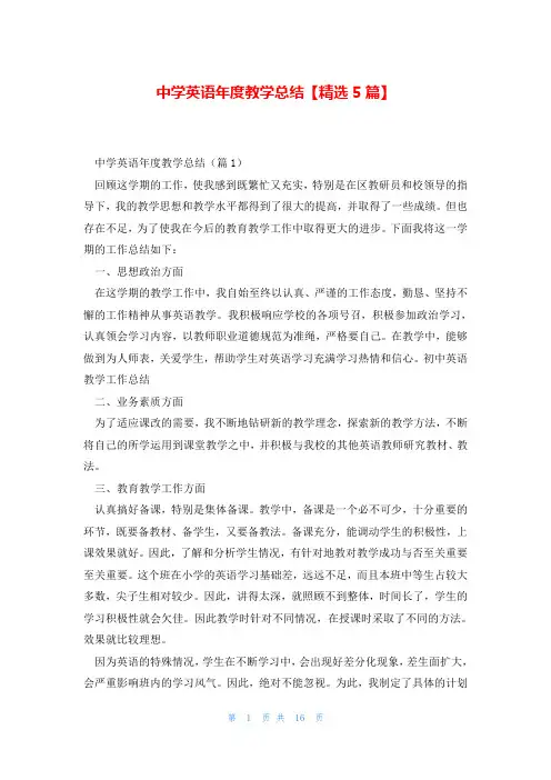 中学英语年度教学总结【精选5篇】