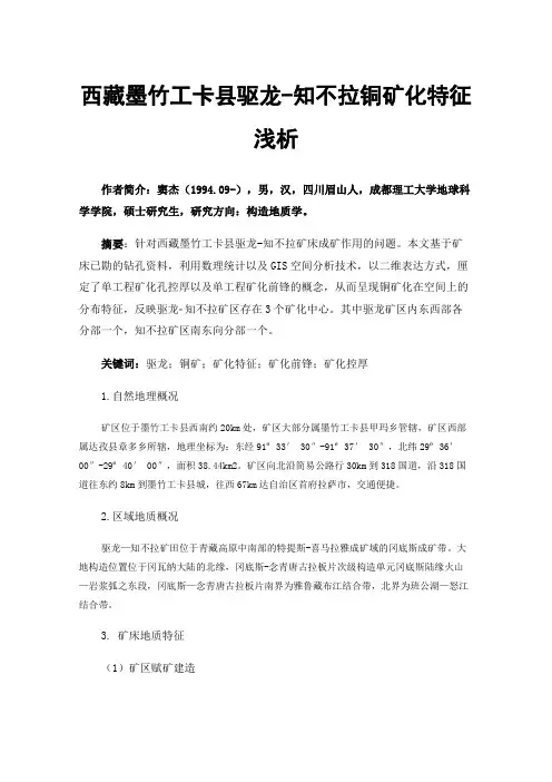 西藏墨竹工卡县驱龙-知不拉铜矿化特征浅析