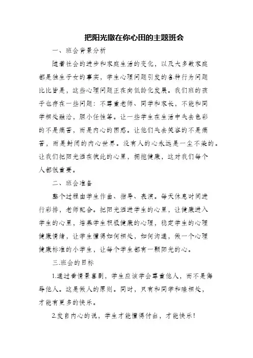 (精编)把阳光撒在你心田的主题班会