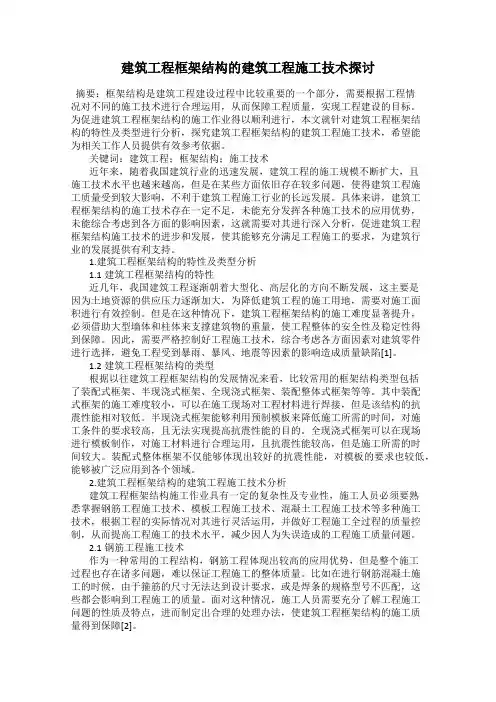 建筑工程框架结构的建筑工程施工技术探讨
