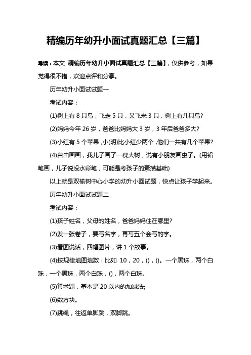 精编历年幼升小面试真题汇总【三篇】