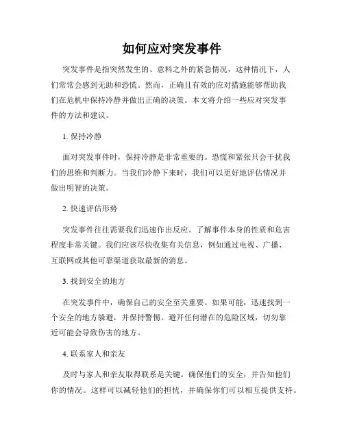 如何应对突发事件