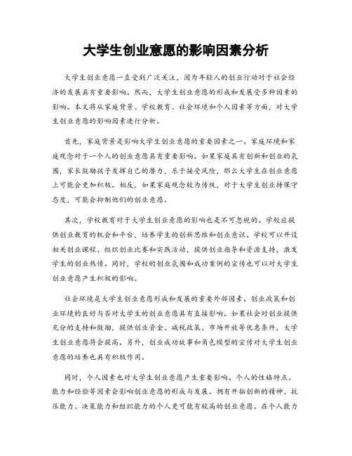 大学生创业意愿的影响因素分析