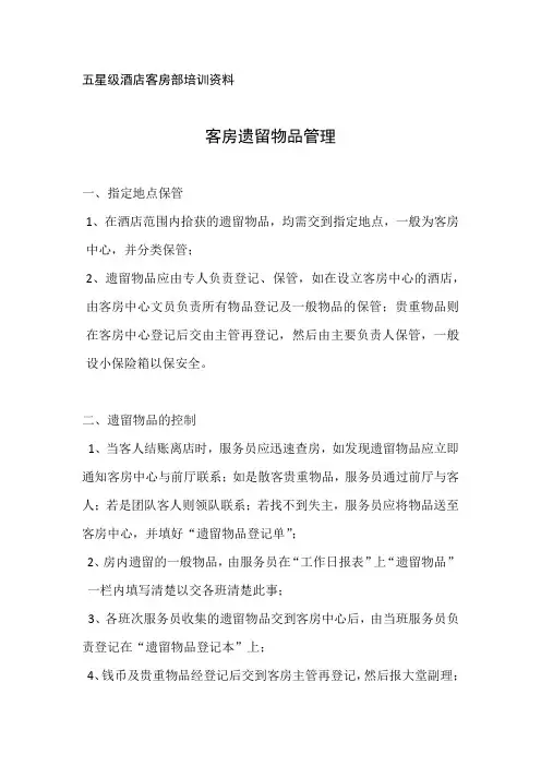 酒店客房遗留物品管理