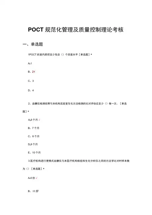 POCT规范化管理及质量控制理论考核试题及答案