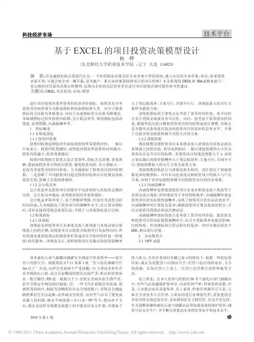 基于EXCEL的项目投资决策模型设计