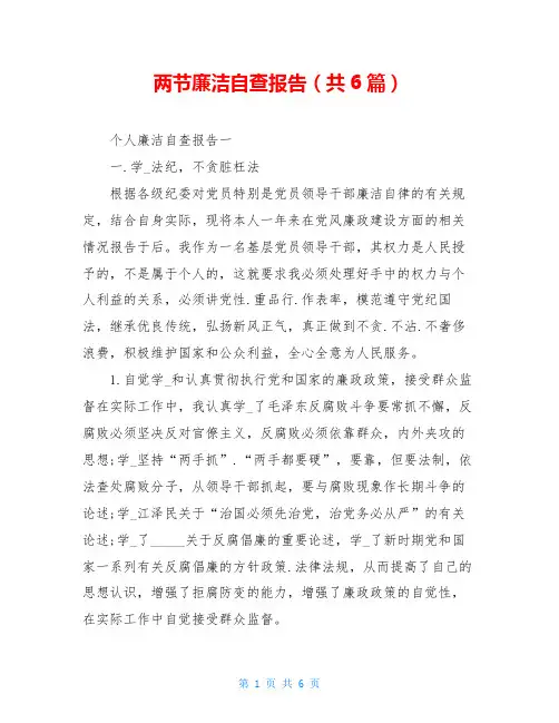 两节廉洁自查报告(共6篇)