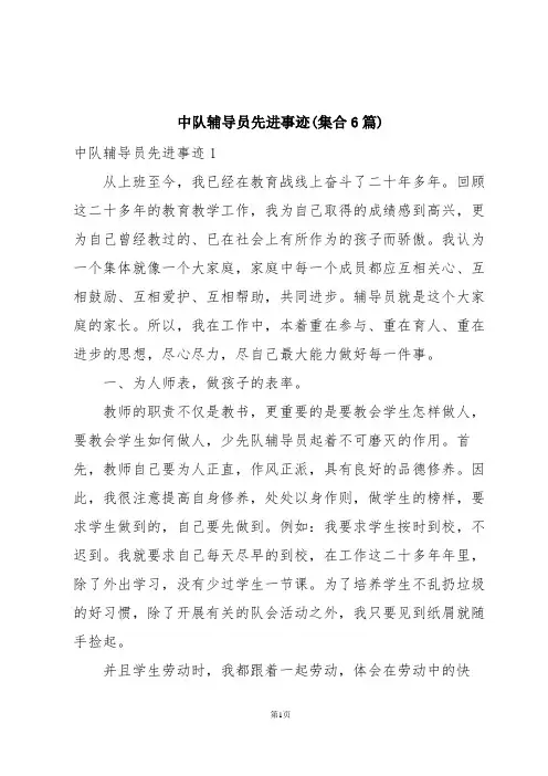 中队辅导员先进事迹(集合6篇)