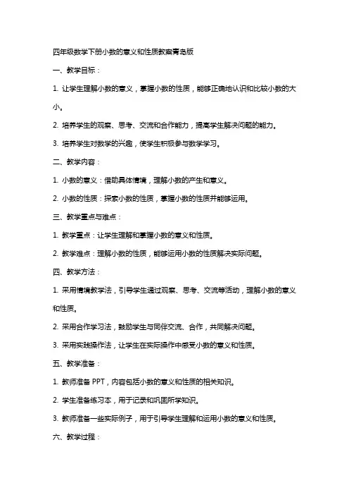 四年级数学下册小数的意义和性质教案青岛版