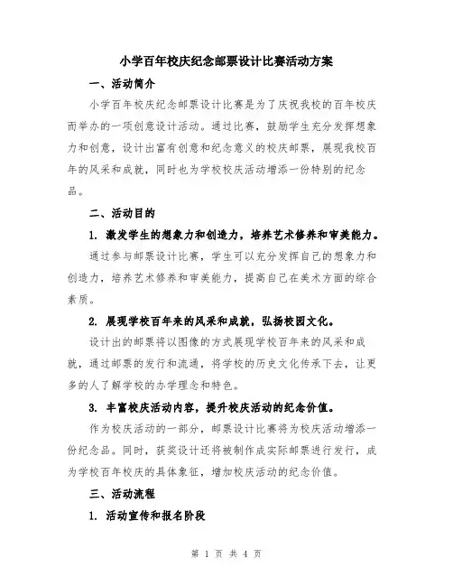 小学百年校庆纪念邮票设计比赛活动方案