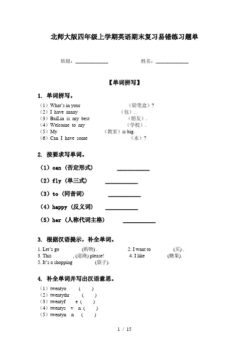 北师大版四年级上学期英语期末复习易错练习题单