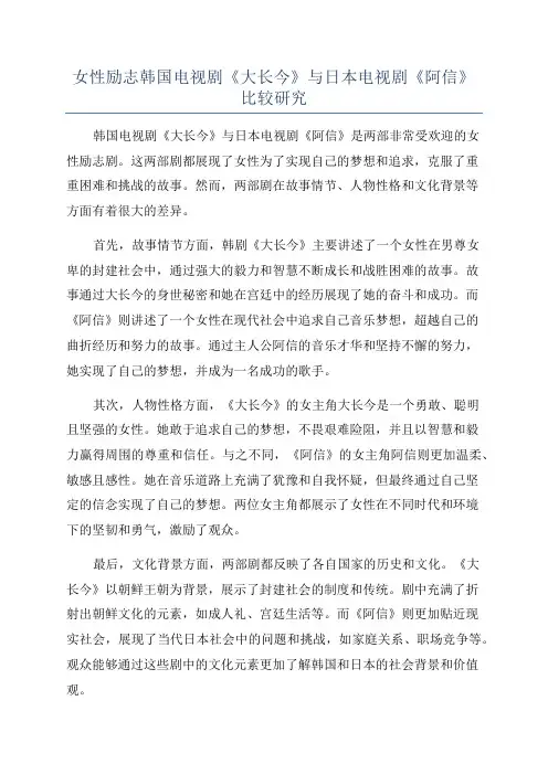女性励志韩国电视剧《大长今》与日本电视剧《阿信》比较研究