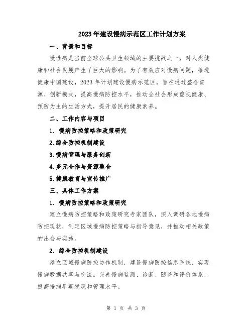 2023年建设慢病示范区工作计划方案