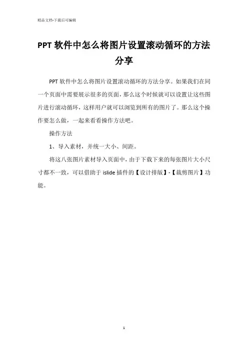 PPT软件中怎么将图片设置滚动循环的方法分享