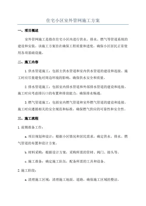 住宅小区室外管网施工方案
