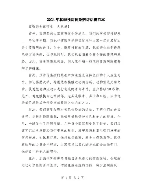 2024年秋季预防传染病讲话稿范本