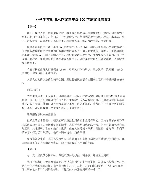 小学生节约用水作文三年级300字范文【三篇】