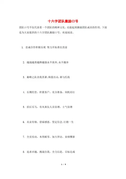 十六字团队激励口号