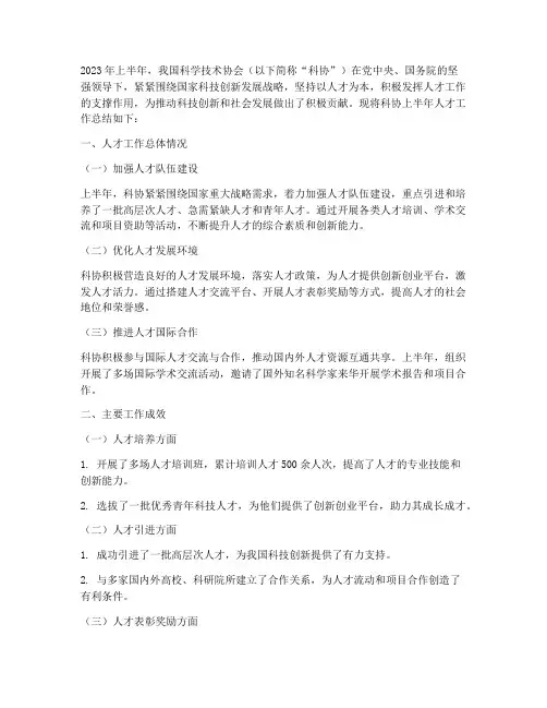 科协半年人才工作总结