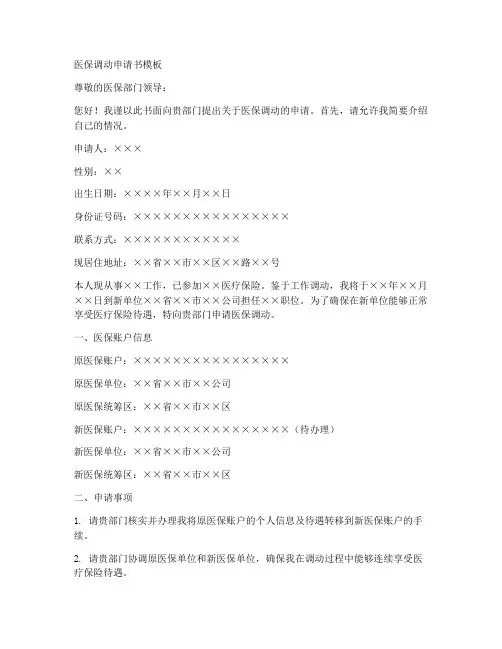 医保调动申请书模板