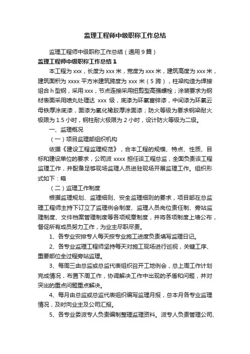 监理工程师中级职称工作总结（通用9篇）
