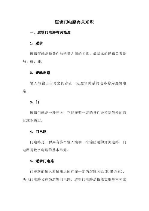 逻辑门电路有关知识