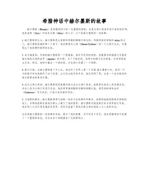 希腊神话中赫尔墨斯的故事