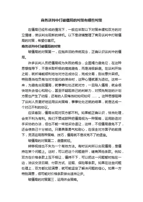 商务谈判中打破僵局的对策有哪些对策
