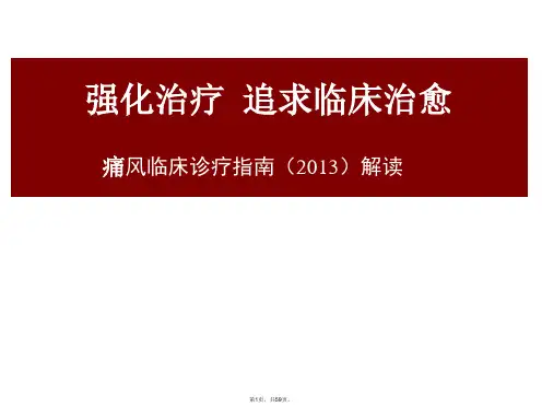 2016中国痛风临床诊治指南解读