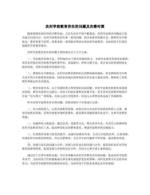 农村学前教育存在的问题及完善对策