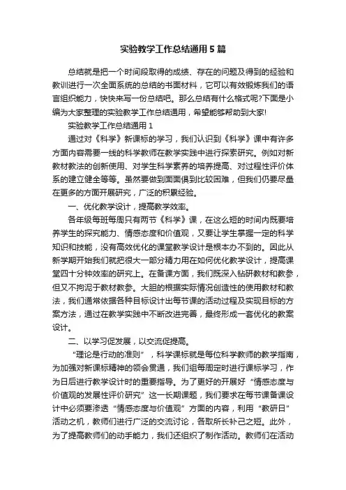 实验教学工作总结通用5篇